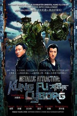Kungfu Cyborg: Metallic Attraction  กังฟูไซบอร์ก